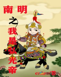 Bìa truyện Nam Minh Chi Ngã Thị Hoằng Quang Đế (南明之我是弘光帝)