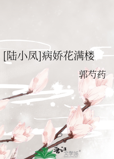 Bìa truyện Lục Tiểu Phượng Bệnh Kiều Hoa Mãn Lâu ([陆小凤]病娇花满楼)