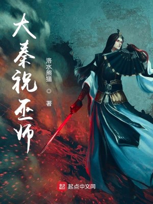 Bìa truyện Đại Tần Chúc Vu Sư (大秦祝巫师)