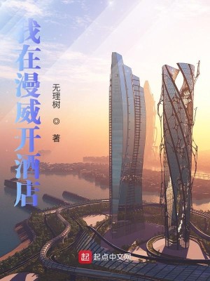 Bìa truyện Ngã Tại Mạn Uy Khai Tửu Điếm (我在漫威开酒店)