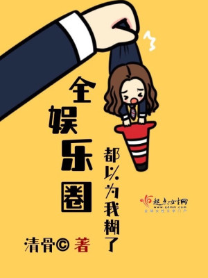 Bìa truyện Toàn Ngu Nhạc Quyển Đô Dĩ Vi Ngã Hồ Liễu (全娱乐圈都以为我糊了)
