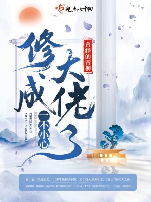 Bìa truyện Nhất Bất Tiểu Tâm Tu Thành Đại Lão Liễu (一不小心修成大佬了)