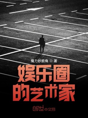 Bìa truyện Ngu Nhạc Quyển Đích Nghệ Thuật Gia (娱乐圈的艺术家)
