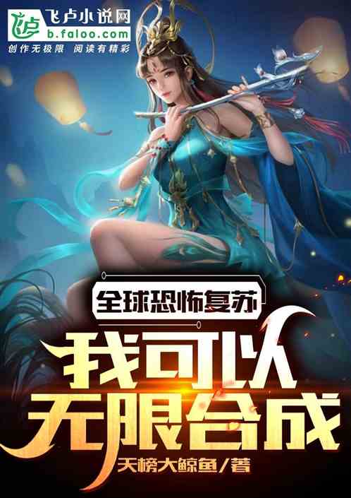 Bìa truyện Toàn Cầu Khủng Phố Phục Tô Ngã Khả Dĩ Vô Hạn Hợp Thành (全球恐怖复苏：我可以无限合成)