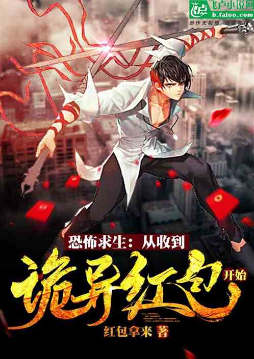 Bìa truyện Khủng Phố Cầu Sinh Tòng Thu Đáo Quỷ Dị Hồng Bao Khai Thủy (恐怖求生：从收到诡异红包开始)