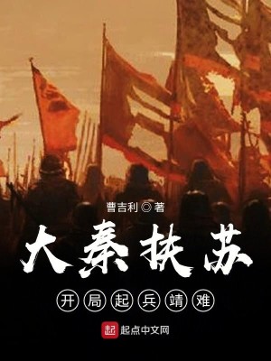 Bìa truyện Đại Tần Phù Tô Khai Cục Khởi Binh Tĩnh Nan (大秦扶苏：开局起兵靖难)
