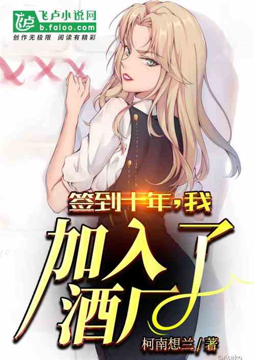 Bìa truyện Thiêm Đáo Thập Niên Ngã Gia Nhập Liễu Tửu Hán (签到十年，我加入了酒厂)