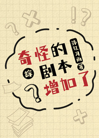 Bìa truyện Kì Quái Đích Kịch Bổn Tăng Gia Liễu (奇怪的剧本增加了！)
