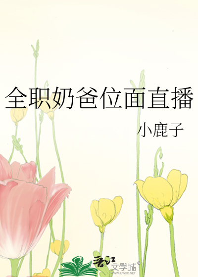 Bìa truyện Toàn Chức Nãi Ba Vị Diện Trực Bá (全职奶爸位面直播)