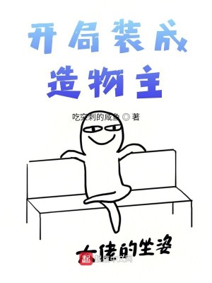 Bìa truyện Khai Cục Trang Thành Tạo Vật Chủ (开局装成造物主)