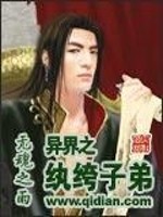 Bìa truyện Dị Giới Chi Hoàn Khố Tử Đệ (异界之纨绔子弟)