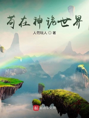 Bìa truyện Cẩu Tại Thần Quỷ Thế Giới (苟在神诡世界)
