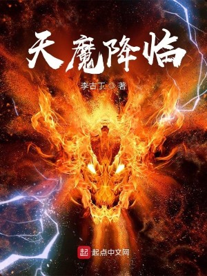 Bìa truyện Thiên Ma Giáng Lâm (天魔降临)