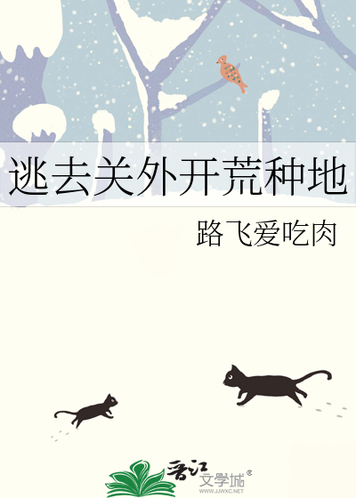 Bìa truyện Đào Khứ Quan Ngoại Khai Hoang Chủng Địa (逃去关外开荒种地)