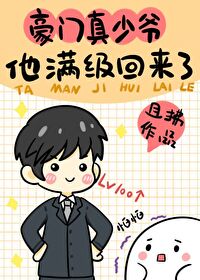Bìa truyện Hào Môn Chân Thiếu Gia Tha Mãn Cấp Hồi Lai Liễu (豪门真少爷他满级回来了)
