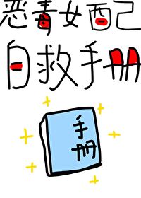 Bìa truyện Ác Độc Nữ Phối Tự Cứu Thủ Sách Khoái Xuyên (恶毒女配自救手册（快穿）)