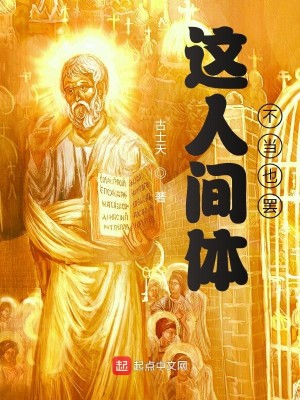 Bìa truyện Giá Nhân Gian Thể Bất Đương Dã Bãi (这人间体不当也罢)