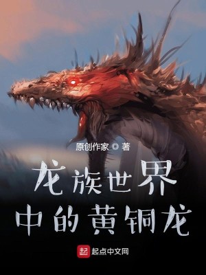 Bìa truyện Long Tộc Thế Giới Trung Đích Hoàng Đồng Long (龙族世界中的黄铜龙)