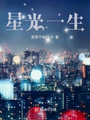 Bìa truyện Tinh Quang Nhất Sinh (星光一生)