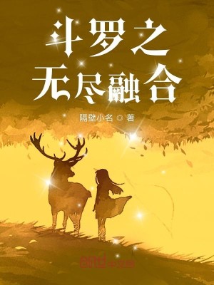 Bìa truyện Đấu La Chi Vô Tận Dung Hợp (斗罗之无尽融合)