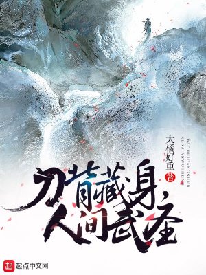 Bìa truyện Đao Bối Tàng Thân Nhân Gian Vũ Thánh (刀背藏身，人间武圣)