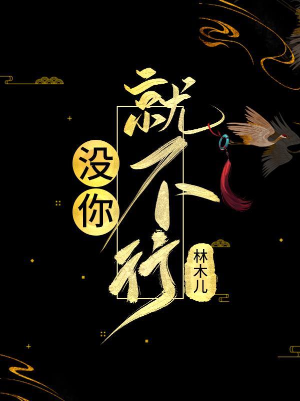 Bìa truyện Một Nhĩ Tựu Bất Hành (没你就不行)
