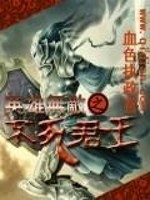 Bìa truyện Anh Hùng Vô Địch Chi Bất Tử Quân Vương (英雄无敌之不死君王)