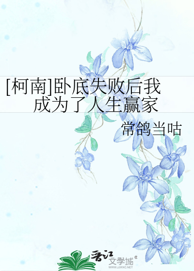 Bìa truyện Kha Nam Ngọa Để Thất Bại Hậu Ngã Thành Vi Liễu Nhân Sinh Doanh Gia ([柯南]卧底失败后我成为了人生赢家)