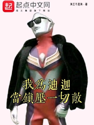 Bìa truyện Ngã Vi Địch Già Đương Trấn Áp Nhất Thiết Địch (我为迪迦：当镇压一切敌)