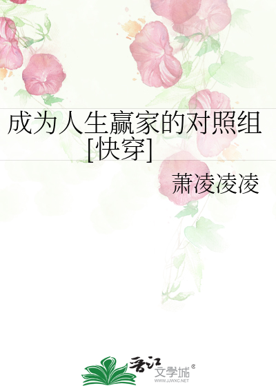 Bìa truyện Thành Vi Nhân Sinh Doanh Gia Đích Đối Chiếu Tổ Khoái Xuyên (成为人生赢家的对照组[快穿])