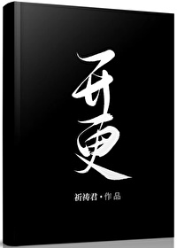 Bìa truyện Khai Canh (开更)
