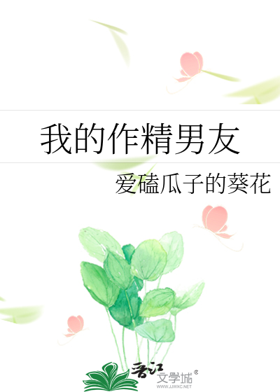 Bìa truyện Ngã Đích Tác Tinh Nam Hữu (我的作精男友)