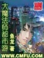 Bìa truyện Đại Ma Pháp Sư Đô Thị Du (大魔法师都市游)