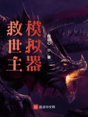 Bìa truyện Cứu Thế Chủ Mô Nghĩ Khí (救世主模拟器)