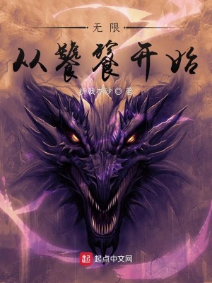 Bìa truyện Vô Hạn Tòng Thao Thiết Khai Thủy (无限从饕餮开始)