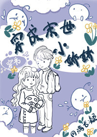 Bìa truyện Xuyên Thành Mạt Thế Tiểu Kiều Kiều Xuyên Thư (穿成末世小娇娇[穿书])