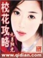 Bìa truyện Giáo Hoa Công Lược (校花攻略)