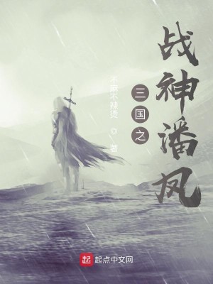 Bìa truyện Tam Quốc Chi Chiến Thần Phan Phượng (三国之战神潘凤)