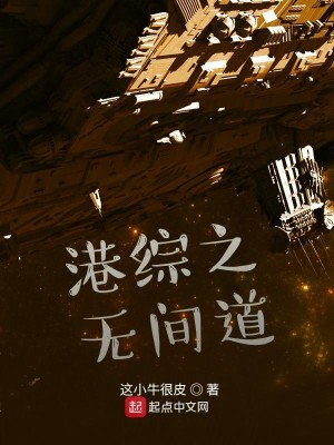 Bìa truyện Cảng Tống Chi Vô Gian Đạo (港综之无间道)