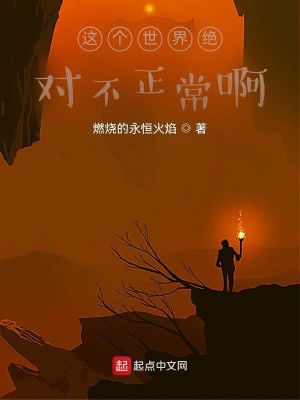Bìa truyện Giá Cá Thế Giới Tuyệt Đối Bất Chính Thường A (这个世界绝对不正常啊)