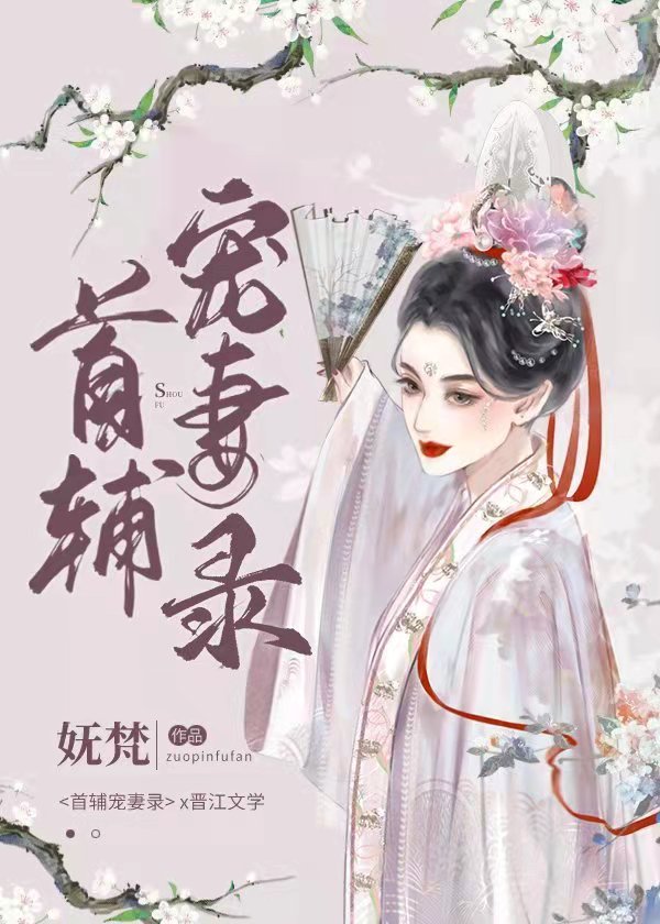 Bìa truyện Thủ Phụ Sủng Thê Lục Trọng Sinh (首辅宠妻录（重生）)