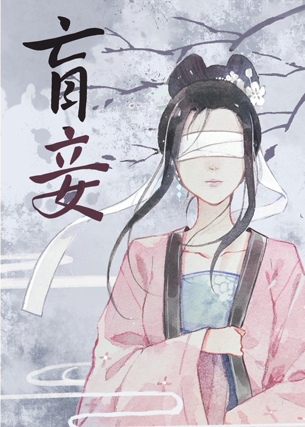 Bìa truyện Manh Thiếp Như Tha (盲妾如她)