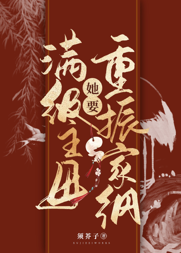 Bìa truyện Mãn Cấp Chủ Mẫu Tha Yếu Trọng Chấn Gia Cương (满级主母她要重振家纲)