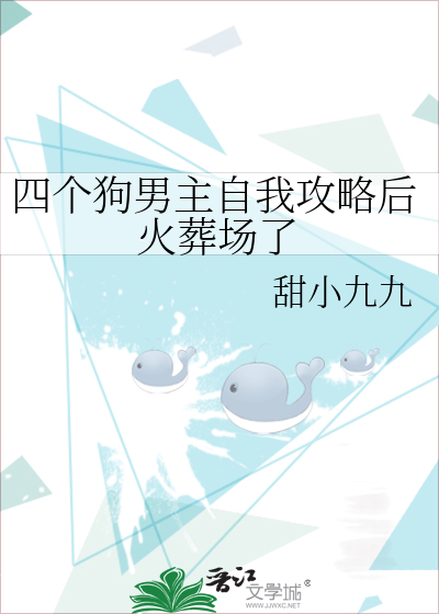 Bìa truyện Tứ Cá Cẩu Nam Chủ Tự Ngã Công Lược Hậu Hỏa Táng Trường Liễu (四个狗男主自我攻略后火葬场了)