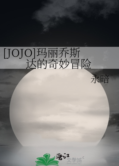 Bìa truyện Jojo Mã Lệ Kiều Tư Đạt Đích Kì Diệu Mạo Hiểm ([JOJO]玛丽乔斯达的奇妙冒险)