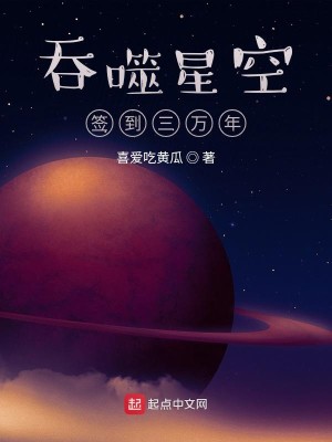 Bìa truyện Thôn Phệ Tinh Không Thiêm Đáo Tam Vạn Niên (吞噬星空签到三万年)