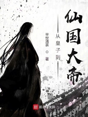 Bìa truyện Tòng Hoàng Tử Đáo Tiên Quốc Đại Đế (从皇子到仙国大帝)