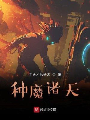 Bìa truyện Chủng Ma Chư Thiên (种魔诸天)