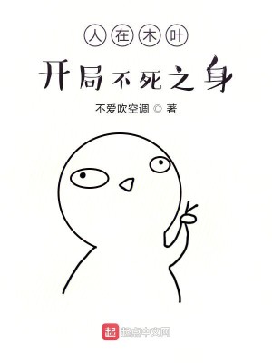 Bìa truyện Nhân Tại Mộc Hiệp Khai Cục Bất Tử Chi Thân (人在木叶，开局不死之身)