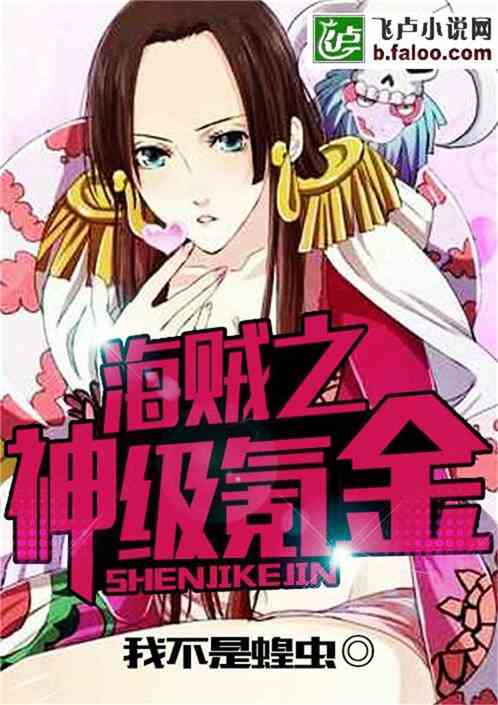 Bìa truyện Hải Tặc Chi Thần Cấp Khắc Kim (海贼之神级氪金)